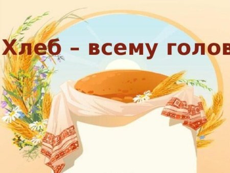 Хлеб всему голова