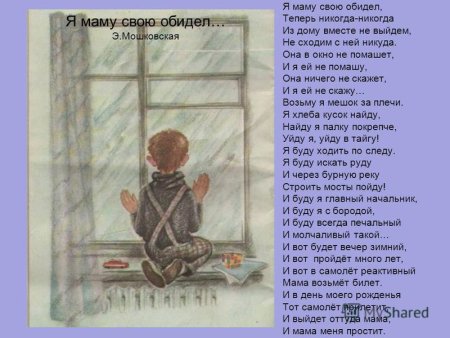 Я маму свою обидел стихотворение Мошковской