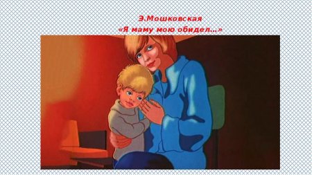 Э Мошковская я маму мою обидел