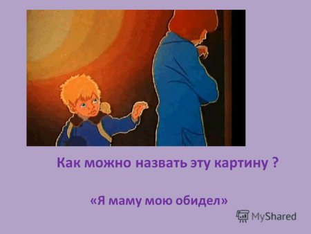 Я маму мою обидел иллюстрации