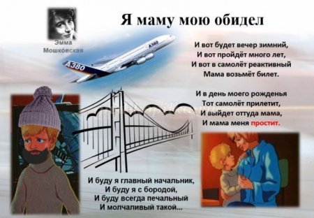 Мошковская я маму мою обидел