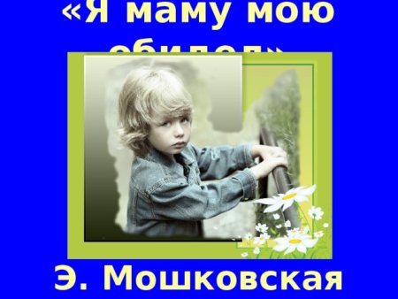 Э Мошковская я маму мою обидел