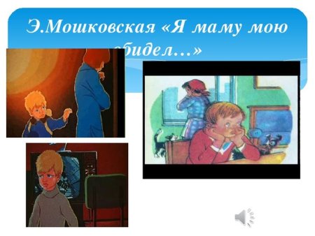 Э Мошковская я маму мою обидел