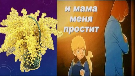 И мама меня простит