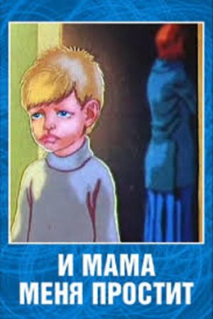 И мама меня простит 1975