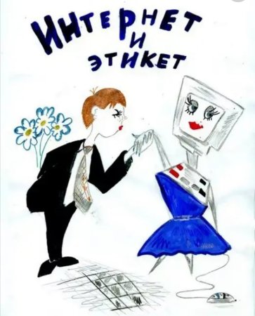 Этикет в интернете