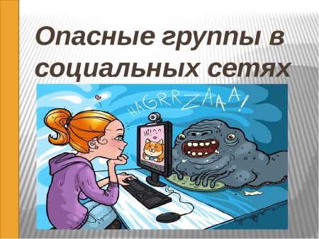 Опасность социальных сетей