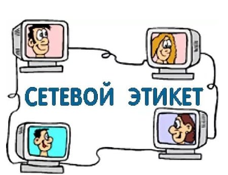 Сетевой этикет иллюстрации