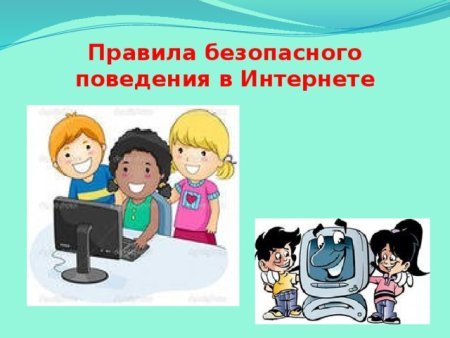 Поведение в интернете