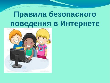 Правила безопасного поведения в интернете