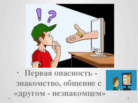 Опасности в интернете