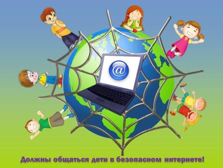 Безопасный интернет для детей