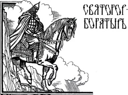 Святогор и Илья Муромец рассказка