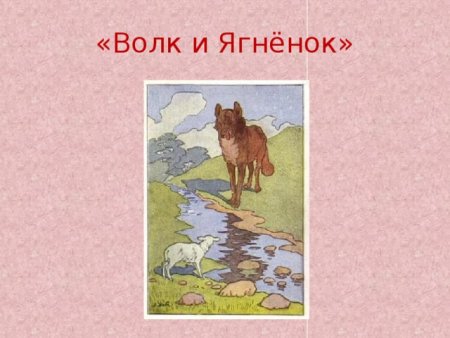 Басня волк и ягненок Крылов
