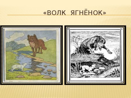Крылов волк и ягненок