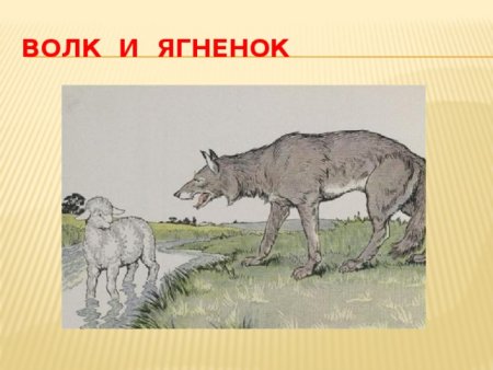 И. А. Крылов и. а. Крылов «волк и ягненок»