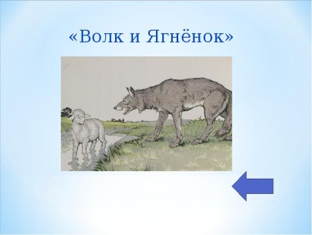 Рисунок к басне волк и ягненок