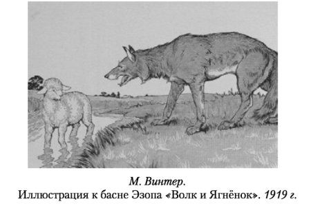 Рисунок к басне Крылова волк и ягненок