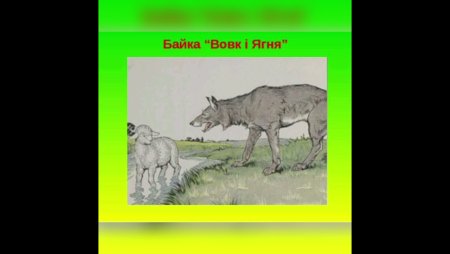 Раскраска к басне волк и ягненок