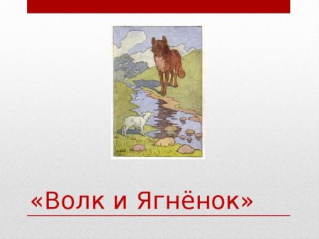 Басня Крылова ягненок в жаркий