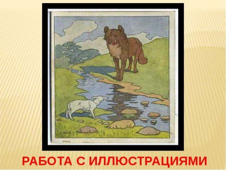 Крылов волк и пастухи