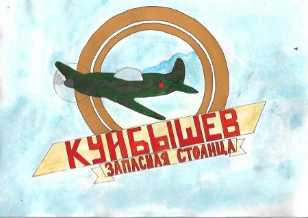 Куйбышев запасная столица рисунки