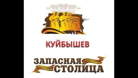 Куйбышев запасная столица