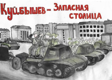 Куйбышев запасная столица рисунки на конкурс