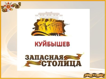 Куйбышев запасная столица рисунки на конкурс