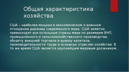 Общая характеристика хозяйства США