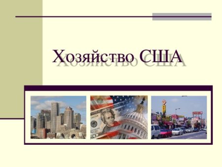 Население и хозяйство США