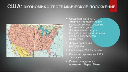 Экономическо-географическое положение США