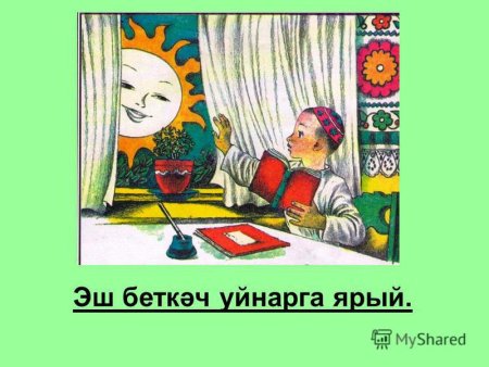 Габдулла Тукай детям сказка Эш