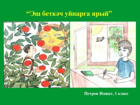 Иллюстрации к сказкам Габдуллы Тукая Эш беткэч уйнарга ярый