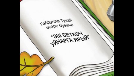 Г Тукай Эш