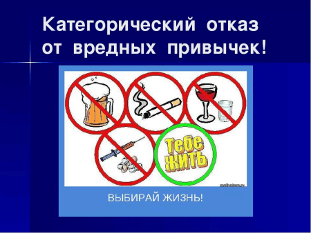 Отказ от вредных привычек ЗОЖ