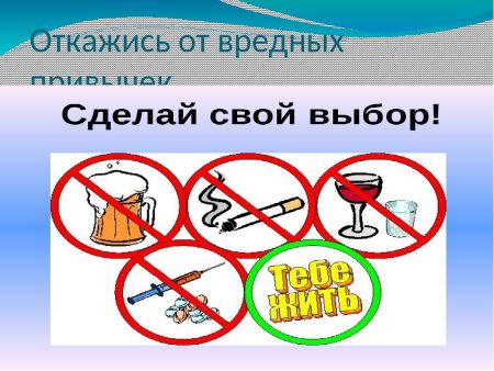 Откажись от вредных привычек