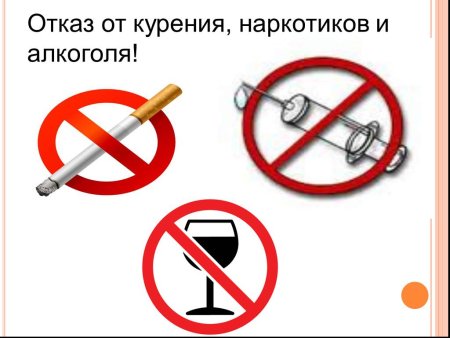 Отказ от курения и алкоголя