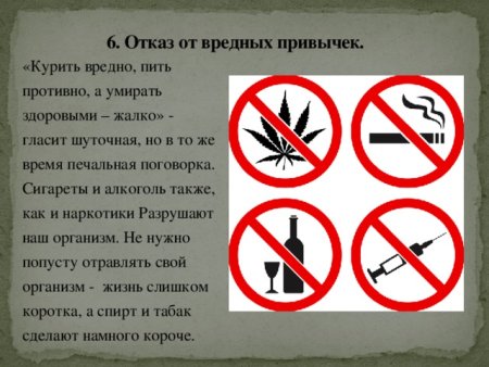 Отказ от пагубных привычек