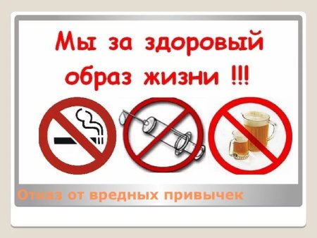 Здоровый образ жизни вредные привычки