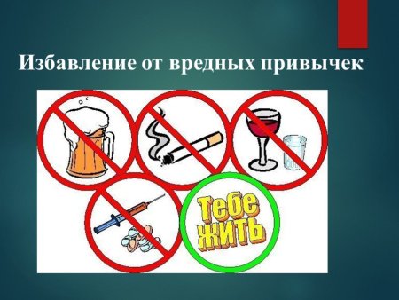 Нет наркотикам и алкоголю