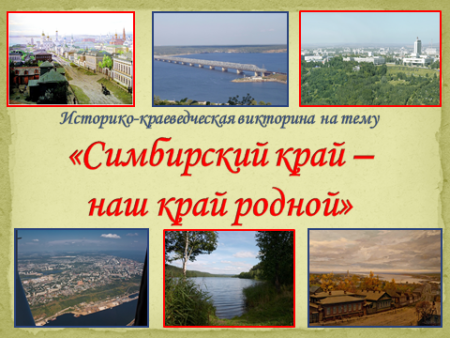 Родной край Ульяновская область