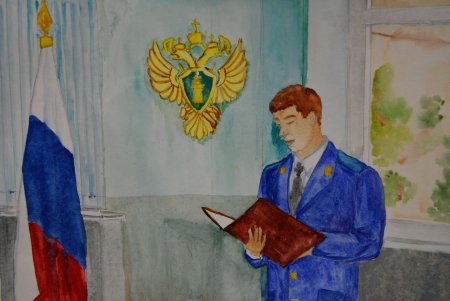 Рисунок на тему прокурор