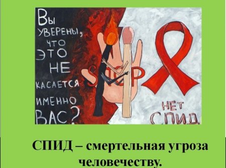 СПИД не спит