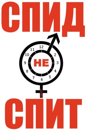 Плакат про СПИД для школьников