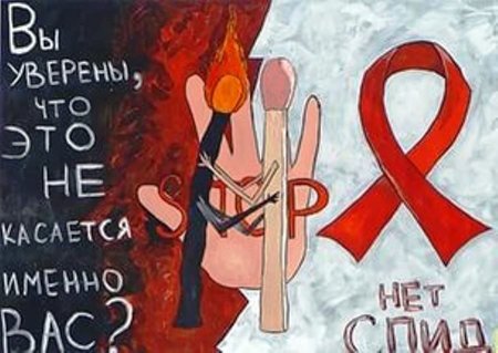 Плакат против СПИДА