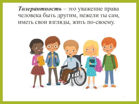 Толерантное отношение к людям
