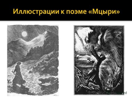 Иллюстрации к поэме Мцыри