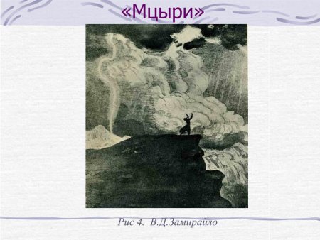 Замирайло Мцыри