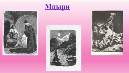 Мцыри 5 глава иллюстрация